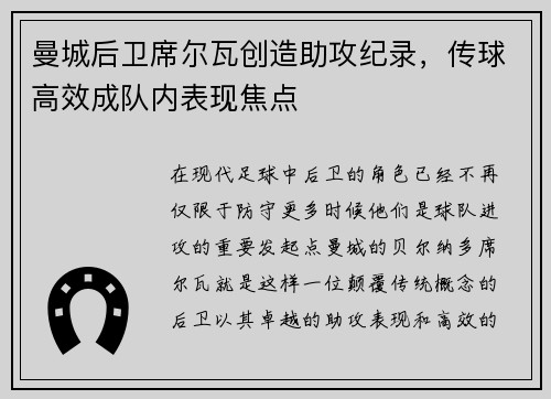 曼城后卫席尔瓦创造助攻纪录，传球高效成队内表现焦点